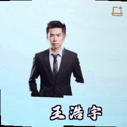 王浩宇