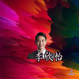李欣怡