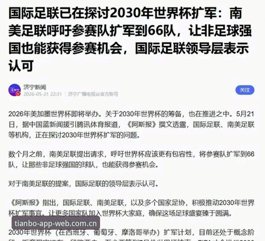 2030世界杯扩军66队深度分析:中国男足能否搭上末班车?